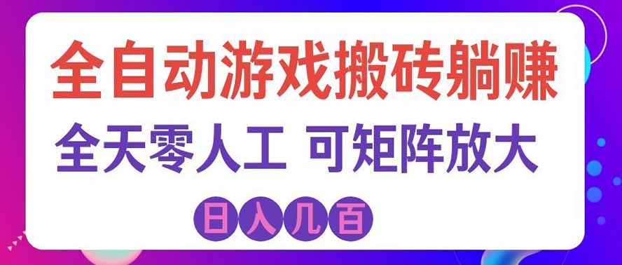 海外的爆火欧美游戏全自动打金币项目,日入千元,手把手教你! 海外的爆火欧美游戏全自动打金币项目,日入千元,手把手教你!