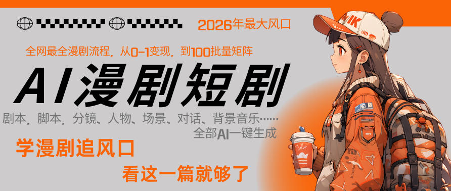 26年AI一键生成漫剧短剧，1人就能跑通从剧本到变现全链路，单集1分钟利润轻松300-知行阁轻创网-分享网络赚钱项目-全网首发副业项目实操平台-副业创业项目网