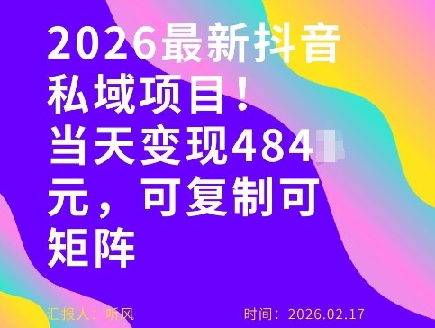 26年最新抖音私域玩法，当天变现4张+，可复制可粘贴，新手小白可做-知行阁轻创网-分享网络赚钱项目-全网首发副业项目实操平台-副业创业项目网