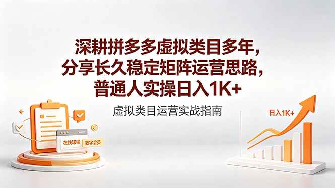 （18501期）深耕拼多多虚拟类目多年，分享长久稳定矩阵运营思路，普通人实操日入1K+-知行阁轻创网-分享网络赚钱项目-全网首发副业项目实操平台-副业创业项目网