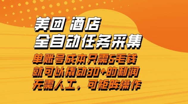 美团酒店全自动任务采集，单账号几毛钱就能撬动30+利润，成本低，操作简单，当天到账【揭秘】-知行阁轻创网-分享网络赚钱项目-全网首发副业项目实操平台-副业创业项目网