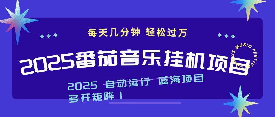 （16556期）2025最新挂机番茄音乐项目，每天几分钟，日入1000＋-知行阁轻创网-分享网络赚钱项目-全网首发副业项目实操平台-副业创业项目网