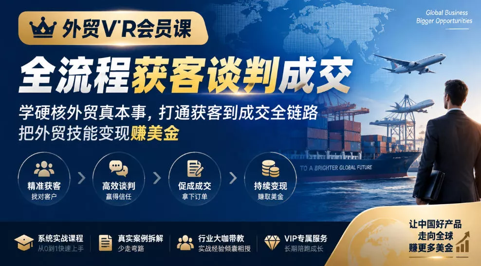 外贸VIP会员课|全流程获客谈判成交,学硬核外贸真本事,打通获客到成交全链路,把外贸技能变现賺美金 外贸VIP会员课|全流程获客谈判成交,学硬核外贸真本事,打通获客到成交全链路,把外贸技能变现賺美金