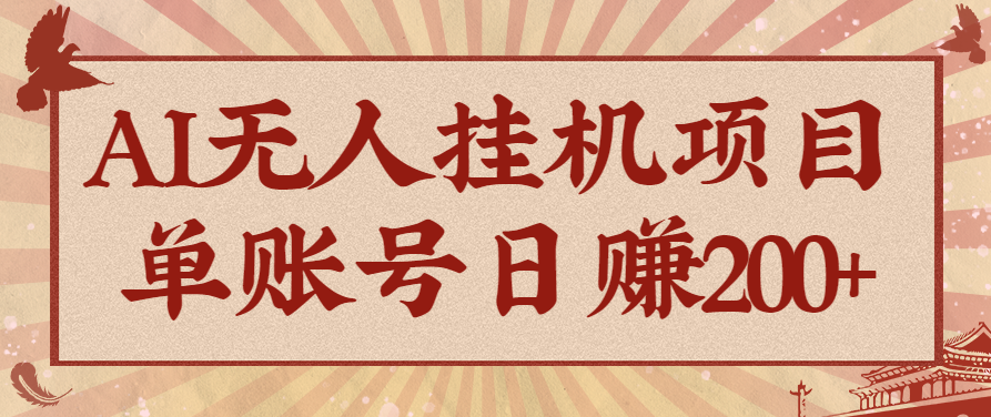 AI无人挂机项目，一个可持续自动化变现收益的玩法，单账号日多赚200+-知行阁轻创网-分享网络赚钱项目-全网首发副业项目实操平台-副业创业项目网