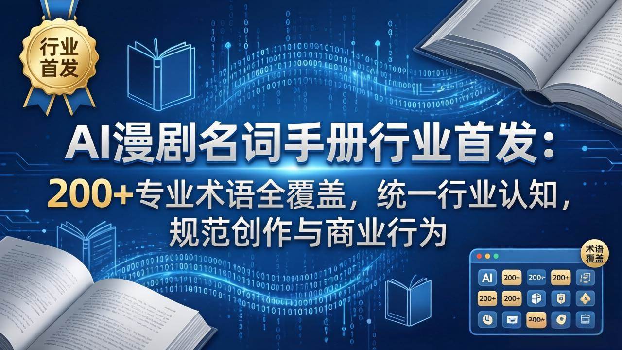 （17900期）AI漫剧名词手册行业首发：200+专业术语全覆盖，统一行业认知，规范创作与商业行为-知行阁轻创网-分享网络赚钱项目-全网首发副业项目实操平台-副业创业项目网