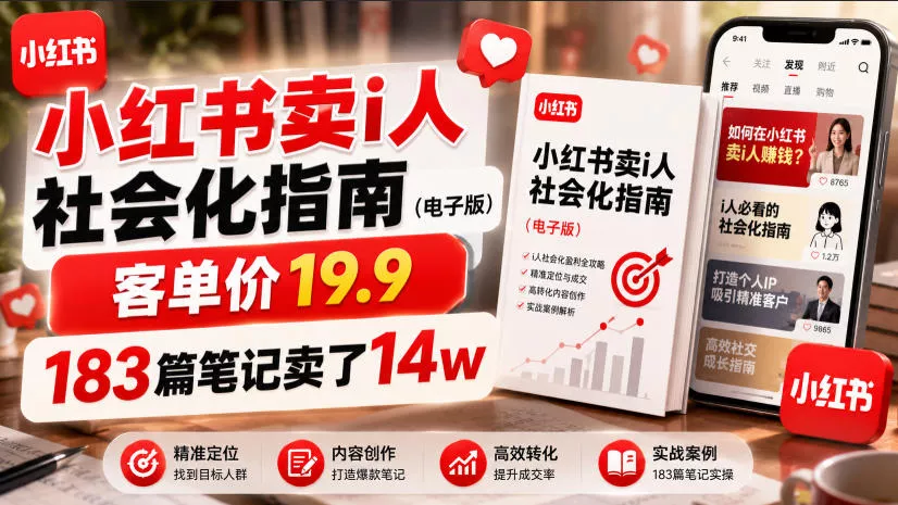 小红书卖I人社会化指南(电子版)，客单价19.9，183篇笔记卖了14w！-知行阁轻创网-分享网络赚钱项目-全网首发副业项目实操平台-副业创业项目网