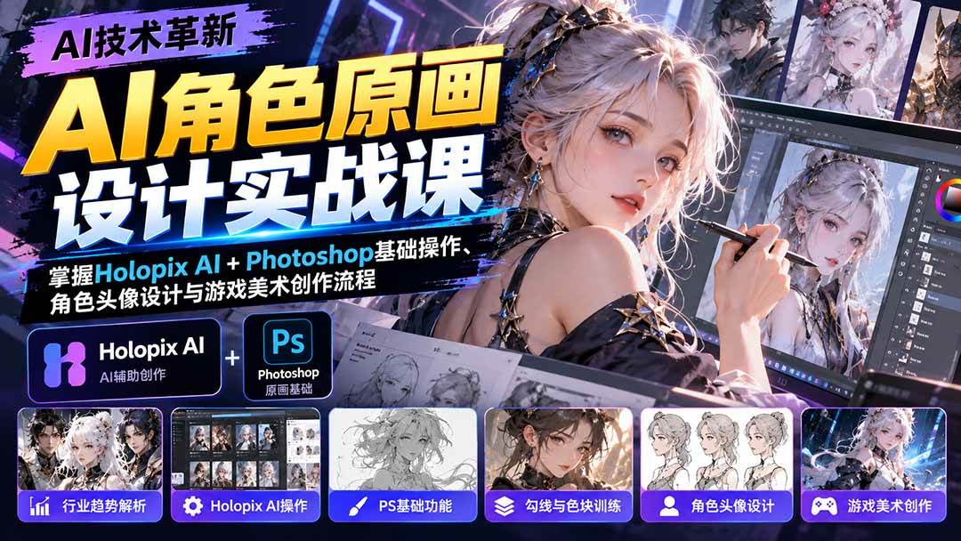 （20837期）AI角色原画设计实战课：掌握Holopix AI+Photoshop基础操作、角色头像设计与游戏美术创作流程-知行阁轻创网-分享网络赚钱项目-全网首发副业项目实操平台-副业创业项目网
