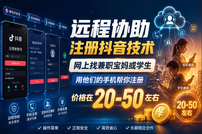 远程协助注册抖音技术，网上找兼职宝妈或学生，用他们的手机帮你注册，价格在20-50左右，具体操作流程-知行阁轻创网-分享网络赚钱项目-全网首发副业项目实操平台-副业创业项目网