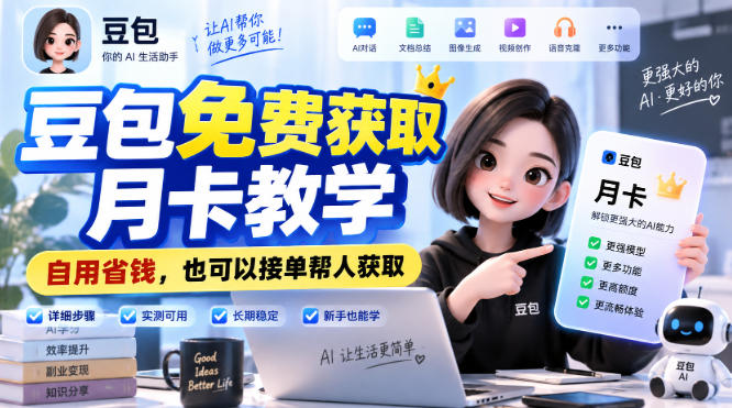 豆包免费获取月卡教学，自用省钱，也可以接单帮人获取-知行阁轻创网-分享网络赚钱项目-全网首发副业项目实操平台-副业创业项目网