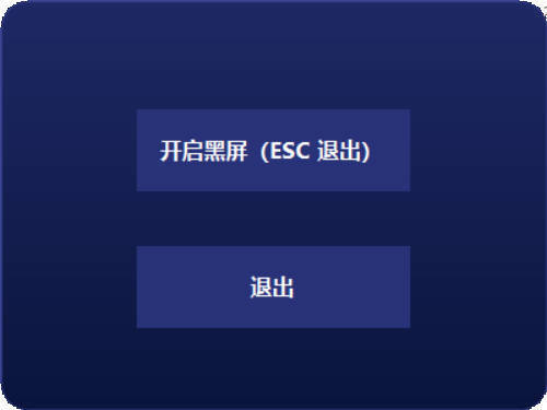 电脑一键黑屏小工具-知行阁轻创网-分享网络赚钱项目-全网首发副业项目实操平台-副业创业项目网