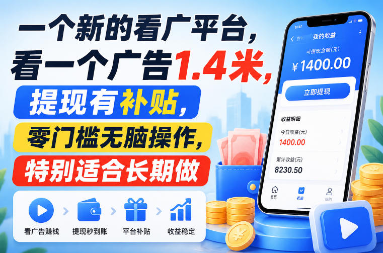 一个新的看广平台,看一个广告1.4米,提现有补贴,零门槛无脑操作,特别适合长期做【揭秘】 一个新的看广平台,看一个广告1.4米,提现有补贴,零门槛无脑操作,特别适合长期做【揭秘】