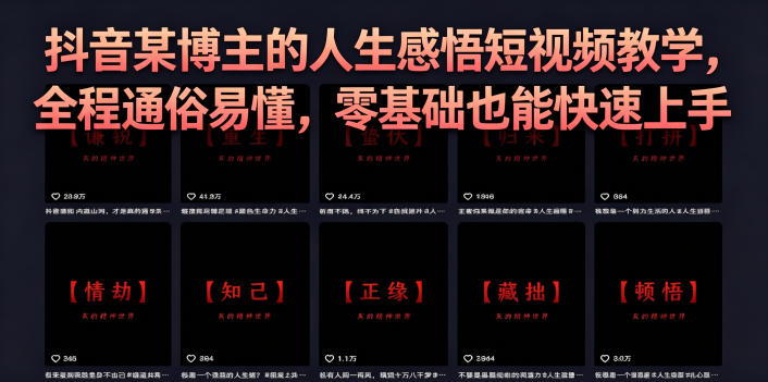 抖音某博主的灰太狼人生感悟短视频教学,全程通俗易懂,零基础也能快速上手 抖音某博主的灰太狼人生感悟短视频教学,全程通俗易懂,零基础也能快速上手