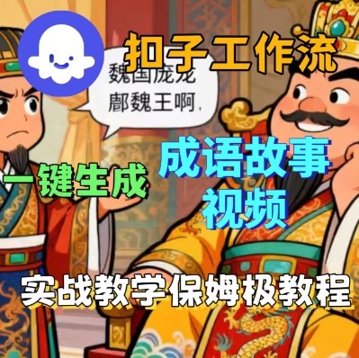 Coze扣子智能体工作流一键生成成语故事短视频，保姆级实战搭建教学-知行阁轻创网-分享网络赚钱项目-全网首发副业项目实操平台-副业创业项目网