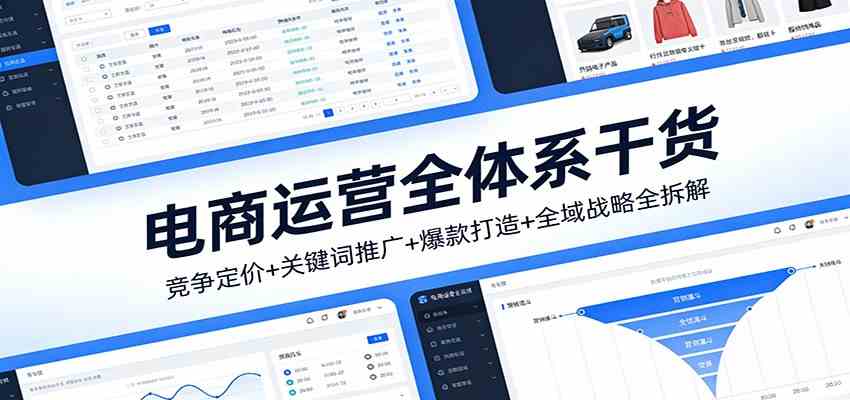 电商运营全体系干货，竞争定价+关键词推广+爆款打造+全域战略全拆解-知行阁轻创网-分享网络赚钱项目-全网首发副业项目实操平台-副业创业项目网