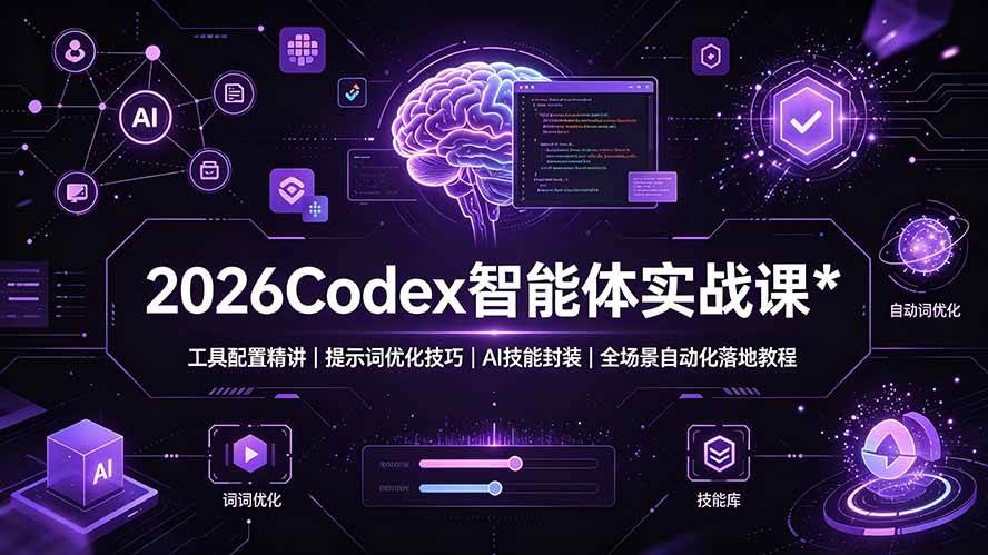 （19289期）2026Codex 智能体实战课：工具配置精讲｜提示词优化技巧｜AI 技能封装｜全场景自动化落地教程-知行阁轻创网-分享网络赚钱项目-全网首发副业项目实操平台-副业创业项目网