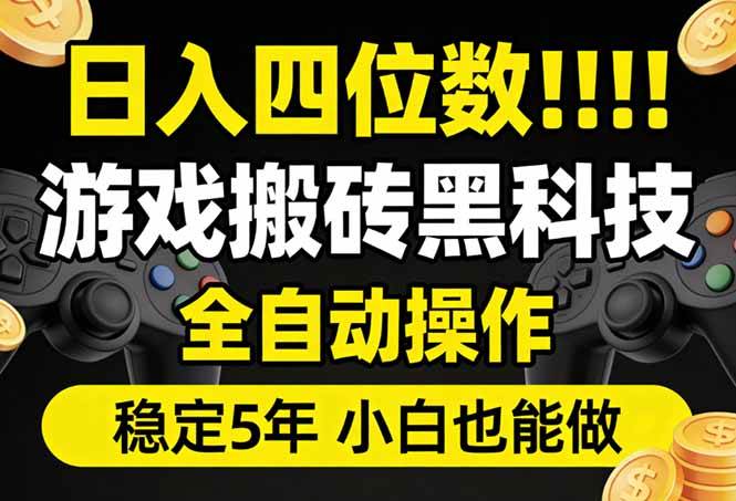 （17646期）日入四位数！游戏搬砖黑科技全自动操作，一键抢货稳定5年多，小白也能做，手把手带-知行阁轻创网-分享网络赚钱项目-全网首发副业项目实操平台-副业创业项目网