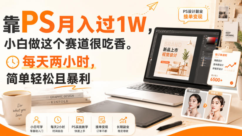 靠PS月入过1W，小白做这个赛道很吃香。每天两小时，简单轻松且暴利【揭秘】-知行阁轻创网-分享网络赚钱项目-全网首发副业项目实操平台-副业创业项目网
