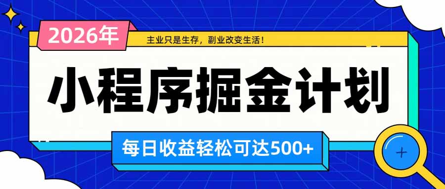 日收益500+的微信小程序，多种收益来源，积累型副业，非常适合躺平养老-知行阁轻创网-分享网络赚钱项目-全网首发副业项目实操平台-副业创业项目网
