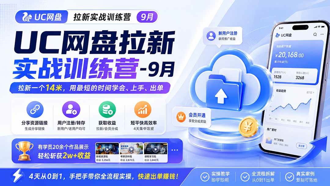 （20334期）UC网盘拉新实战训练营-更新0908，拉新一个14米，用最短的时间学会、上手、出单，有学员20余个作品，轻松斩获2w+收益-知行阁轻创网-分享网络赚钱项目-全网首发副业项目实操平台-副业创业项目网