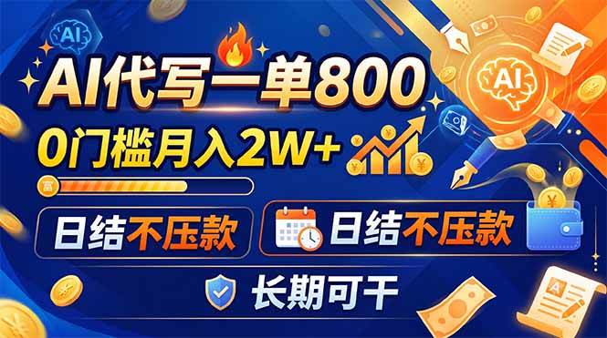 （19397期）AI代写一单800，0门槛月入2W+，日结不压款，长期可干-知行阁轻创网-分享网络赚钱项目-全网首发副业项目实操平台-副业创业项目网