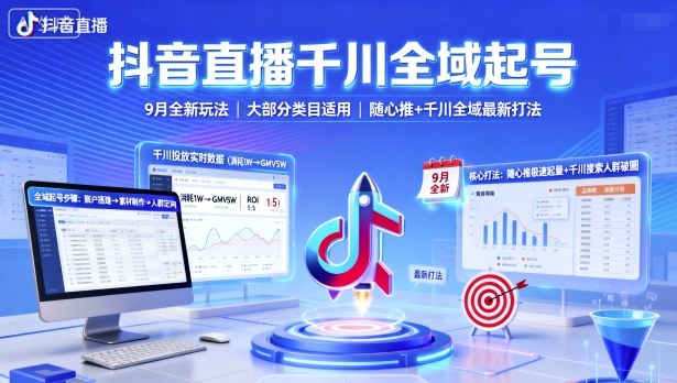 抖音直播千川全域起号，9月全新玩法，大部分类目适用，随心推以及千川全域最新打法-知行阁轻创网-分享网络赚钱项目-全网首发副业项目实操平台-副业创业项目网