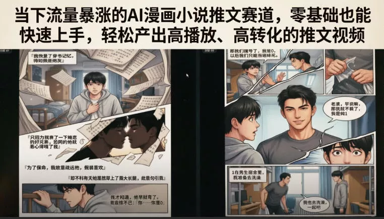 当下流量暴涨的AI漫画小说推文赛道，零基础也能快速上手，轻松产出高播放、高转化的推文视频-知行阁轻创网-分享网络赚钱项目-全网首发副业项目实操平台-副业创业项目网