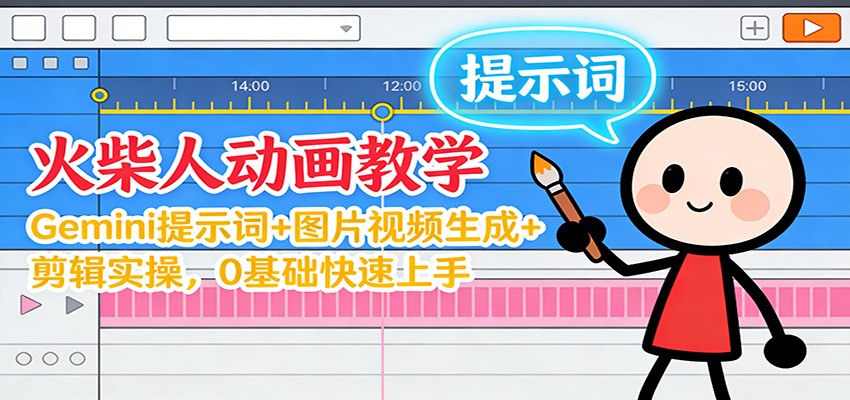 12月火柴人动画教学:Gemini 提示词+图片视频生成+剪辑实操,0基础快速上手-知行阁轻创网-分享网络赚钱项目-全网首发副业项目实操平台-副业创业项目网