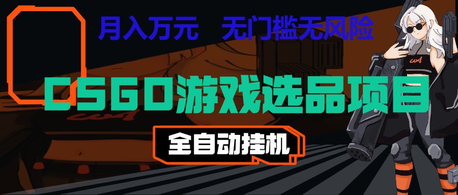 长期稳定的AI自动化游戏，日入千元，稳定运行三年，任何人都可以做！！-知行阁轻创网-分享网络赚钱项目-全网首发副业项目实操平台-副业创业项目网