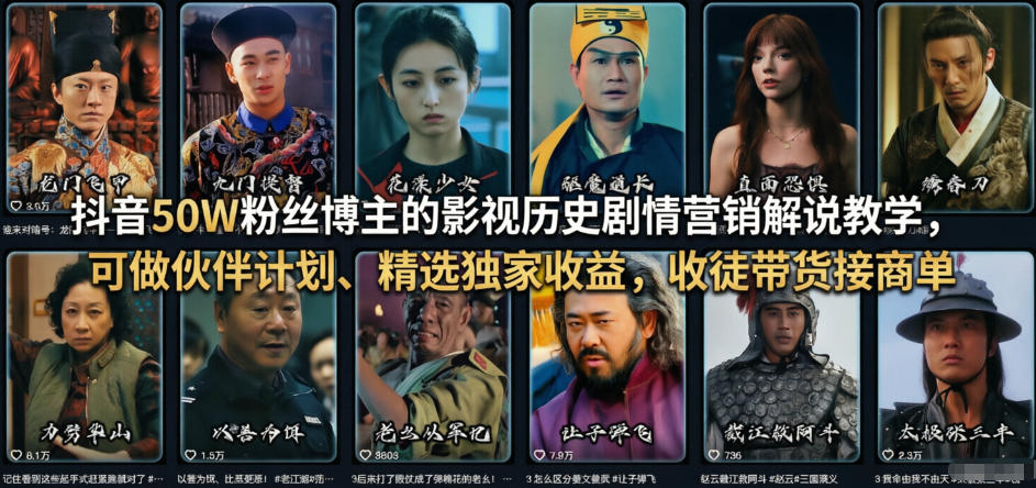 抖音50W粉丝博主的影视历史剧情营销解说教学，可做伙伴计划、精选独家收益，收徒带货接商单-知行阁轻创网-分享网络赚钱项目-全网首发副业项目实操平台-副业创业项目网