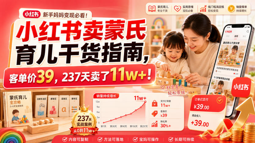 小红书卖蒙氏育儿干货指南,客单价39,237天卖了11w+!-知行阁轻创网-分享网络赚钱项目-全网首发副业项目实操平台-副业创业项目网