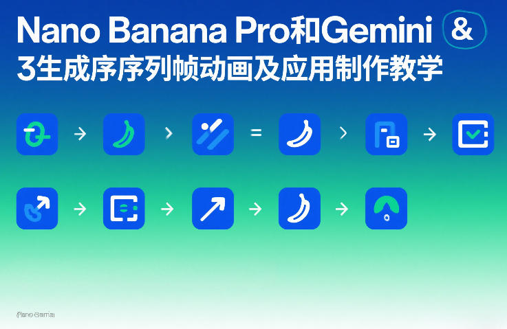 Nano Banana Pro和Gemini 3生成序列帧动画及应用制作教学-知行阁轻创网-分享网络赚钱项目-全网首发副业项目实操平台-副业创业项目网