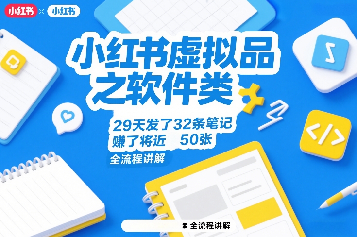 小红书虚拟品之软件类，29天发了32条笔记，賺了将近50张，全流程讲解-知行阁轻创网-分享网络赚钱项目-全网首发副业项目实操平台-副业创业项目网