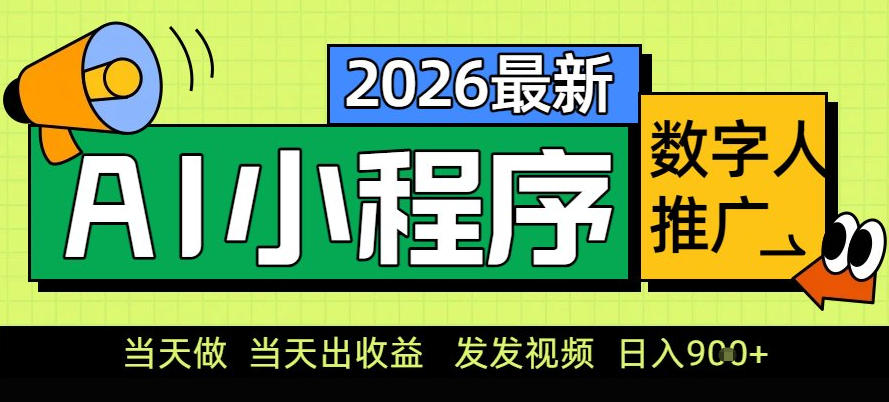 0门槛副业首选！小程序AI数字人推广，让你轻松实现经济独立【揭秘】-知行阁轻创网-分享网络赚钱项目-全网首发副业项目实操平台-副业创业项目网