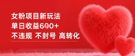 女粉项目新玩法单日收益6张+不违规不封号高转化-知行阁轻创网-分享网络赚钱项目-全网首发副业项目实操平台-副业创业项目网
