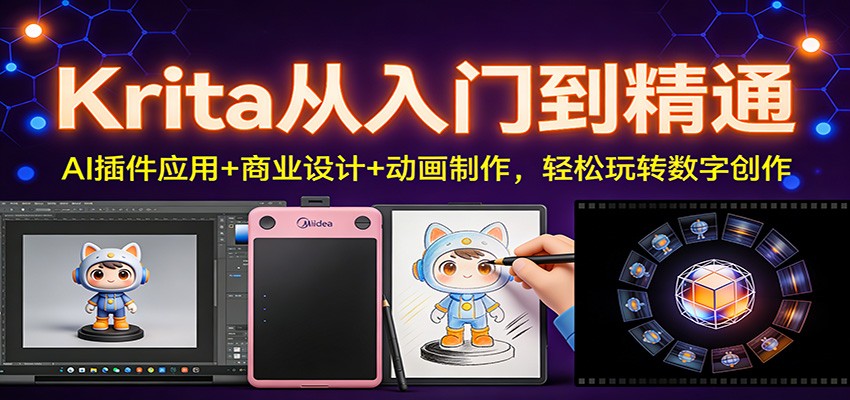 Krita从入门到精通：AI插件应用+商业设计+动画制作，轻松玩转数字创作-知行阁轻创网-分享网络赚钱项目-全网首发副业项目实操平台-副业创业项目网