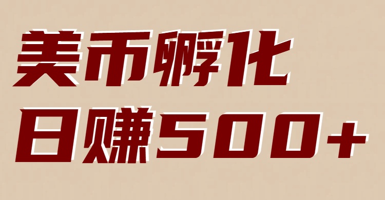 美币孵化：电脑全自动挂机赚美金，小白轻松上手-知行阁轻创网-分享网络赚钱项目-全网首发副业项目实操平台-副业创业项目网