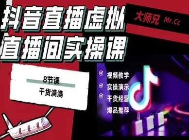 抖音直播虚拟直播间搭建教程，电脑直播，低成本搭建高清晰虚拟直播间，背景任意换，立显高大上-知行阁轻创网-分享网络赚钱项目-全网首发副业项目实操平台-副业创业项目网