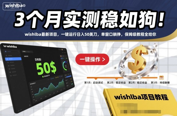 3个月实测稳如狗!wishlba最新项目,一键运行日入50美刀,单窗口躺挣,保姆级教程全给你【揭秘】-知行阁轻创网-分享网络赚钱项目-全网首发副业项目实操平台-副业创业项目网