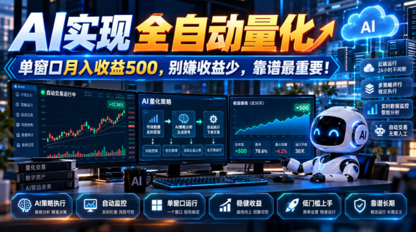 AI实现全自动量化，单窗口月入收益500，别嫌收益少，靠谱最重要！【揭秘】-知行阁轻创网-分享网络赚钱项目-全网首发副业项目实操平台-副业创业项目网
