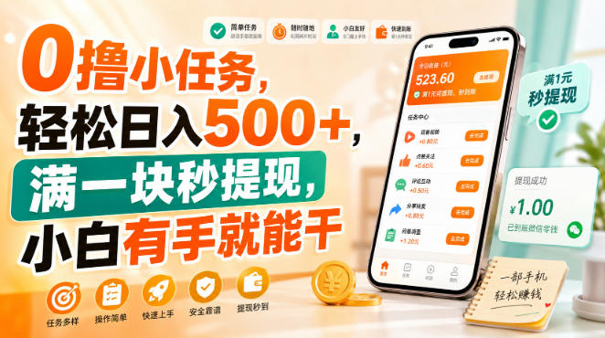 0撸小任务，轻松日入500+，满一块秒提现，小白有手就能干【揭秘】-知行阁轻创网-分享网络赚钱项目-全网首发副业项目实操平台-副业创业项目网