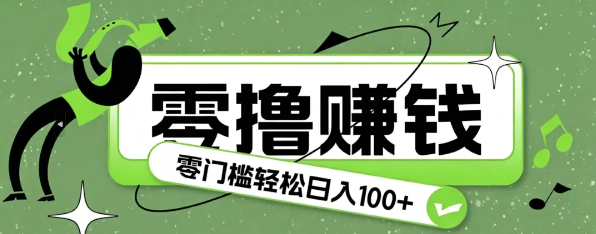 超有趣又轻松的赚钱小项目,零成本零门槛日收益100+-知行阁轻创网-分享网络赚钱项目-全网首发副业项目实操平台-副业创业项目网
