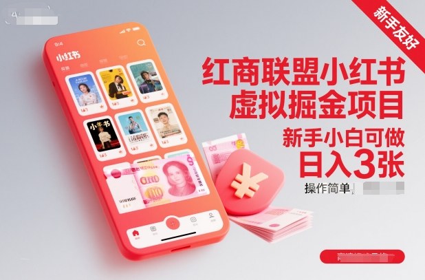红商联盟小红书虚拟掘金项目，新手小白可做，操作简单，日入3张-知行阁轻创网-分享网络赚钱项目-全网首发副业项目实操平台-副业创业项目网