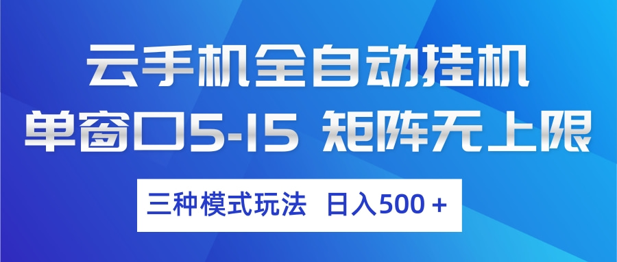 云手机全自动挂机 三种模式玩法 日入500+-知行阁轻创网-分享网络赚钱项目-全网首发副业项目实操平台-副业创业项目网
