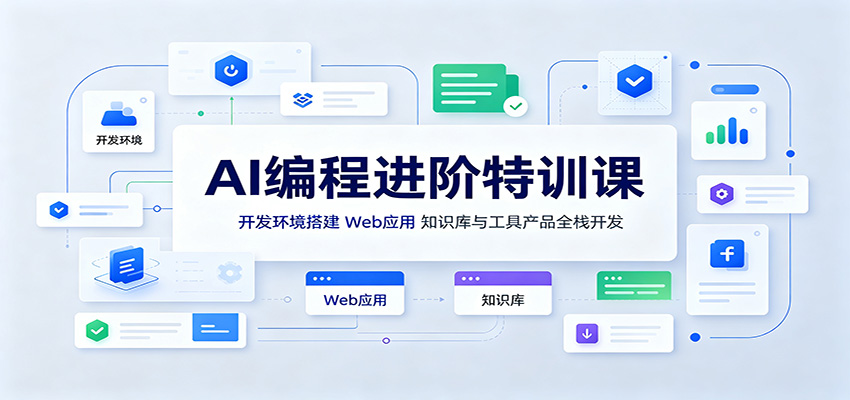 AI编程进阶特训课：开发环境搭建，Web应用、知识库与工具产品全栈开发-知行阁轻创网-分享网络赚钱项目-全网首发副业项目实操平台-副业创业项目网