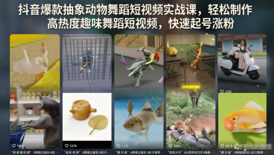 抖音爆款抽象动物舞蹈短视频实战课，轻松制作高热度趣味舞蹈短视频，快速起号涨粉-知行阁轻创网-分享网络赚钱项目-全网首发副业项目实操平台-副业创业项目网