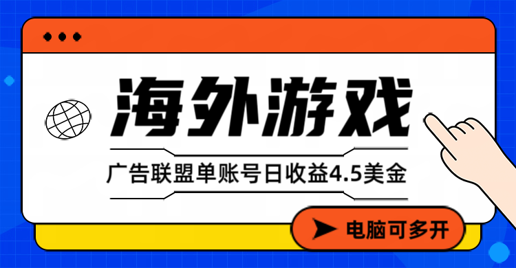 海外游戏广告变现单账号日收益4.5美元+，当天上车当天就可以变现-知行阁轻创网-分享网络赚钱项目-全网首发副业项目实操平台-副业创业项目网