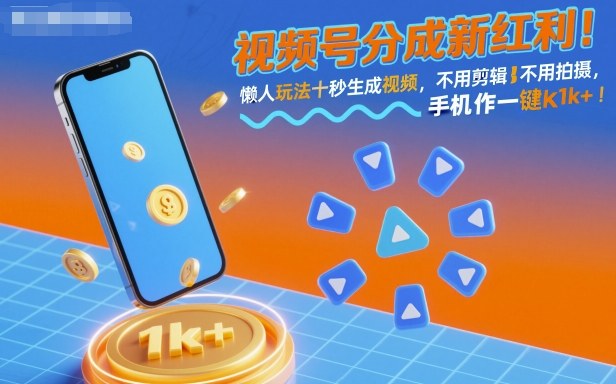 视频号分成新红利！懒人玩法十秒生成视频，不用剪辑不用拍摄，手机一键操作，单日1k+【揭秘】-知行阁轻创网-分享网络赚钱项目-全网首发副业项目实操平台-副业创业项目网