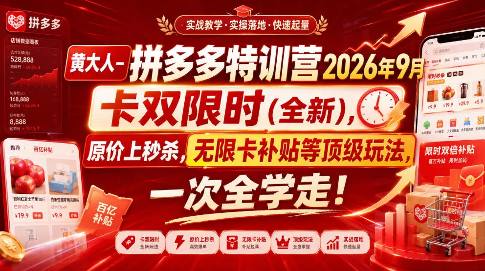黄大人-拼多多特训营2026年9月，卡双限时(全新)，原价上秒杀，无限卡补贴等顶级玩法，一次全学走!(更新0913)-知行阁轻创网-分享网络赚钱项目-全网首发副业项目实操平台-副业创业项目网