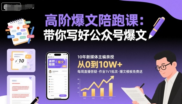 高阶爆文陪跑课，带你写好公众号爆文-知行阁轻创网-分享网络赚钱项目-全网首发副业项目实操平台-副业创业项目网