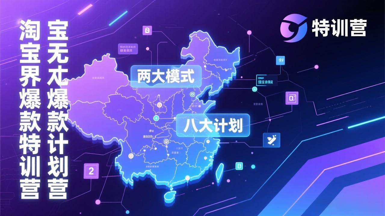 （17226期）淘宝无界爆款训练营：2026年1月杭州线下高端集训课，3天构建两大模式八大计划体系-知行阁轻创网-分享网络赚钱项目-全网首发副业项目实操平台-副业创业项目网